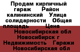 Продам кирпичный гараж.  › Район ­ калининский › Улица ­ солидарности › Общая площадь ­ 30 › Цена ­ 100 000 - Новосибирская обл., Новосибирск г. Недвижимость » Гаражи   . Новосибирская обл.,Новосибирск г.